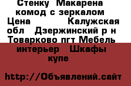 Стенку “Макарена“ ,комод с зеркалом › Цена ­ 5 000 - Калужская обл., Дзержинский р-н, Товарково пгт Мебель, интерьер » Шкафы, купе   